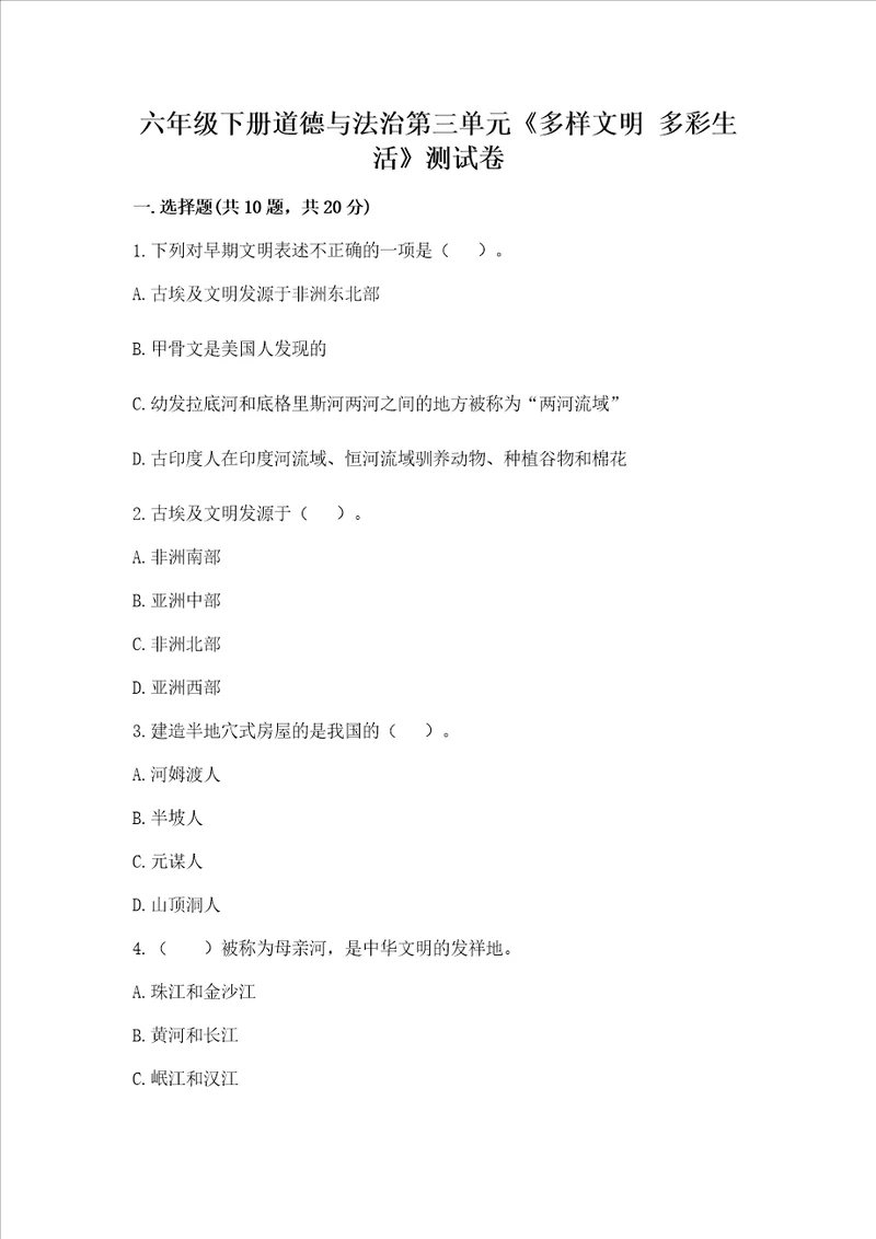 六年级下册道德与法治第三单元《多样文明 多彩生活》测试卷（典优）word版
