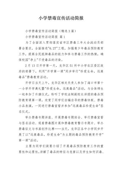 小学禁毒宣传活动简报.docx