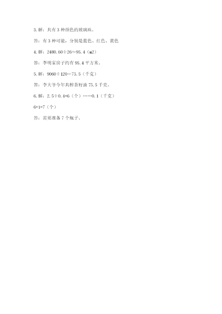 人教版小学五年级上册数学期末测试卷带答案（培优a卷）.docx