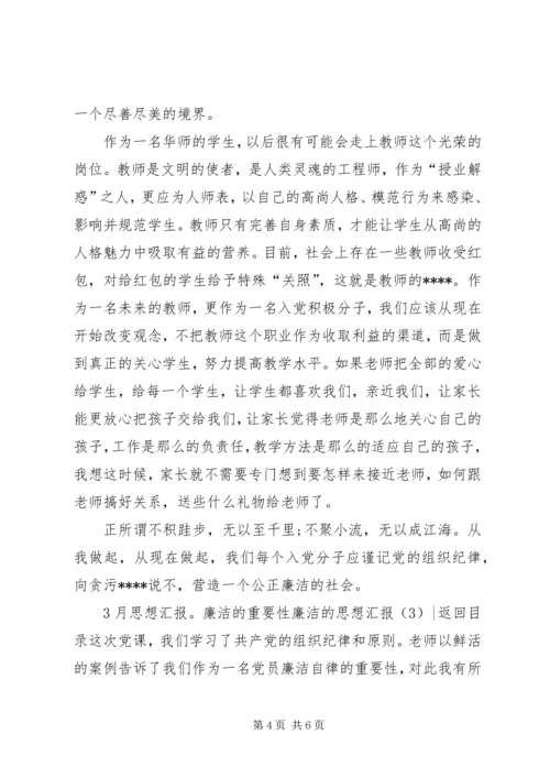 廉洁的思想汇报3篇.docx