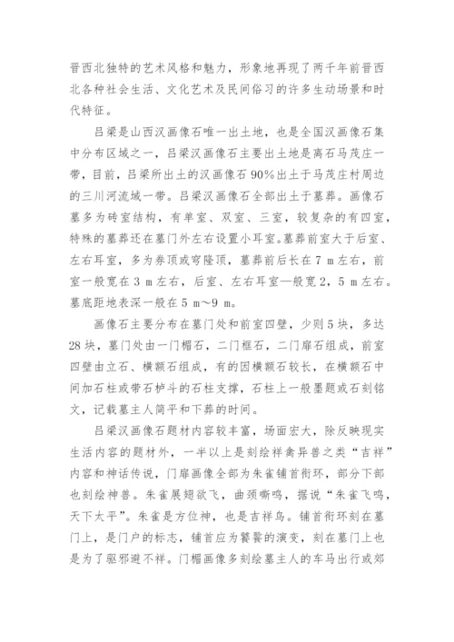 吕梁汉画像石艺术初探论文.docx