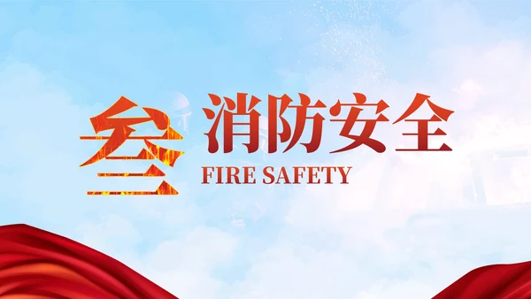 实景天空消防安全企业培训PPT模板