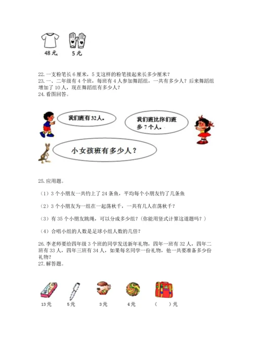 小学二年级上册数学应用题100道【能力提升】.docx