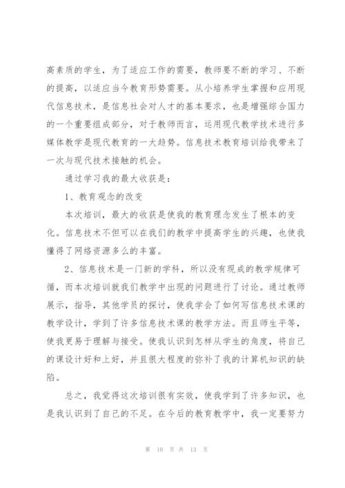 学校信息技术教师培训心得体会.docx