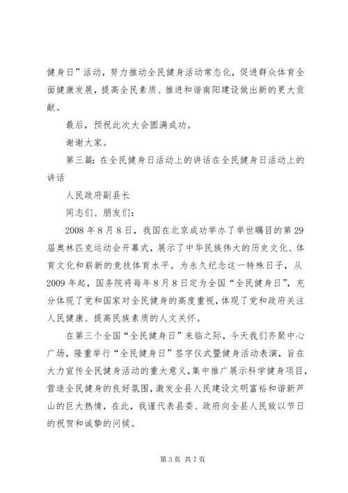 在第八个全民健身活动日活动上的致辞.docx