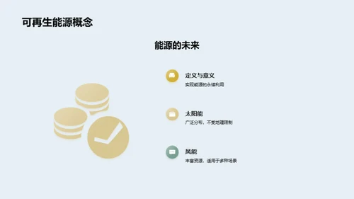 绿色能源：未来触手可及