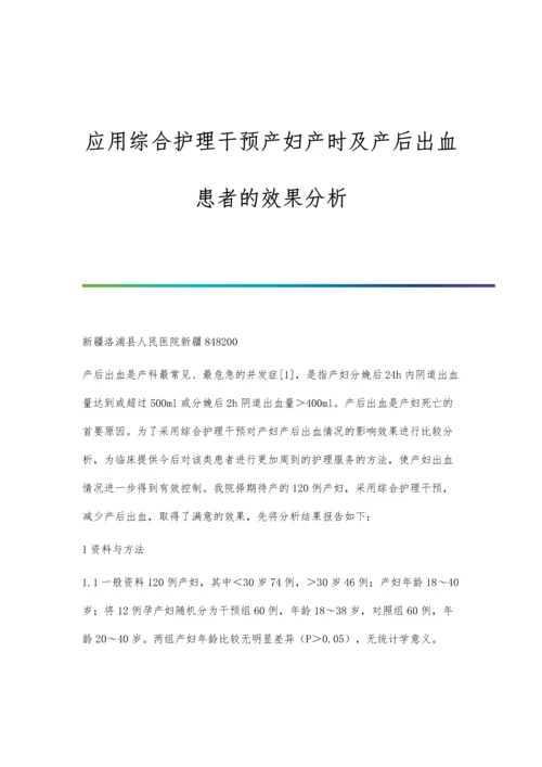 应用综合护理干预产妇产时及产后出血患者的效果分析.docx