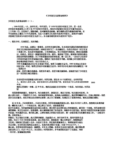乡村医生先进事迹学习材料6篇范文版本