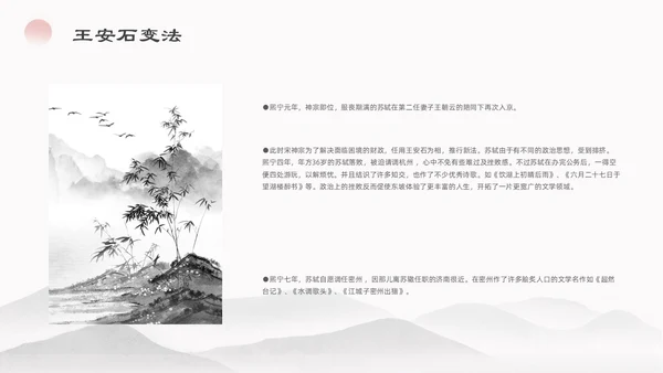 浅色简约水墨中国风苏东坡传ppt模板读书分享