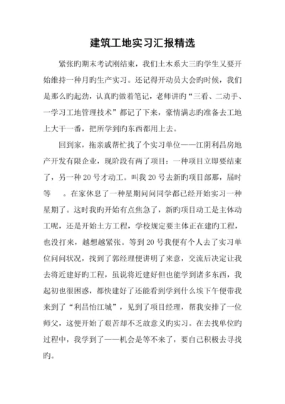 建筑工地实习报告精选.docx