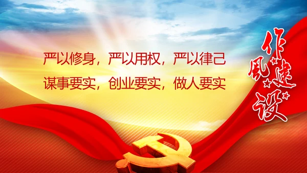 作风建设永远在路上全面从严治党党课PPT