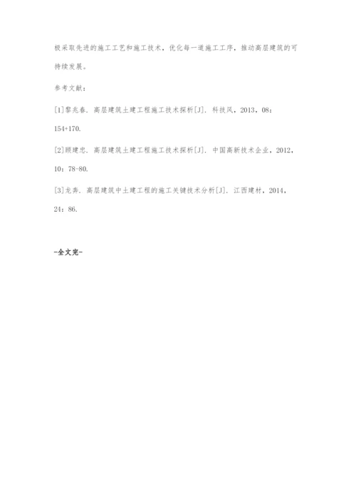 高层建筑土建工程施工技术探讨.docx