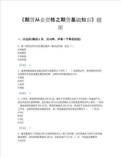 广东省期货从业资格之期货基础知识高分通关提分题库附答案解析