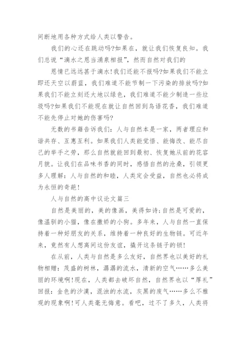 人与自然的高中议论文.docx