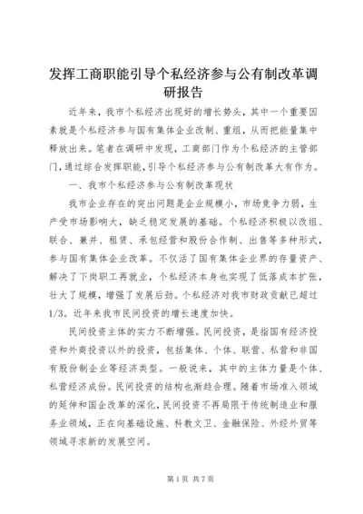 发挥工商职能引导个私经济参与公有制改革调研报告.docx