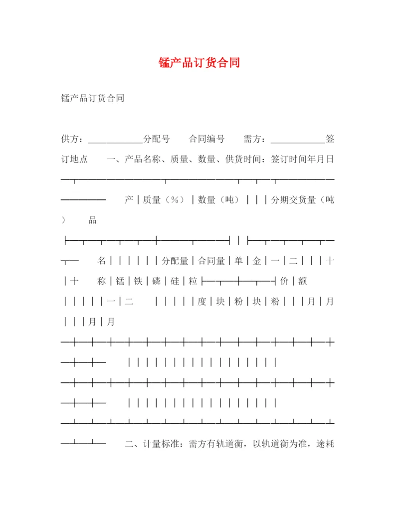 2023年锰产品订货合同2).docx