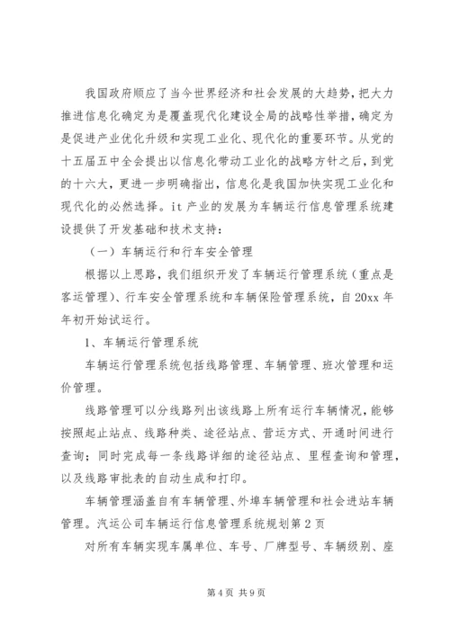 汽运公司车辆运行信息管理系统规划 (7).docx