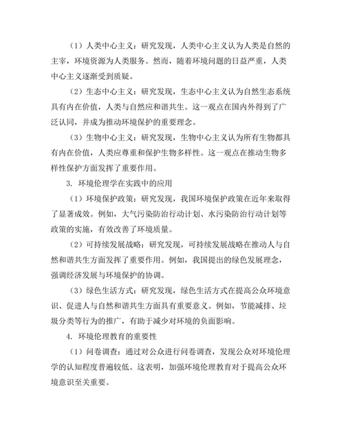 环境伦理学：人与自然的和谐共生