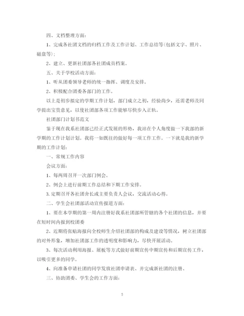 精编之社团部门计划书的范文.docx