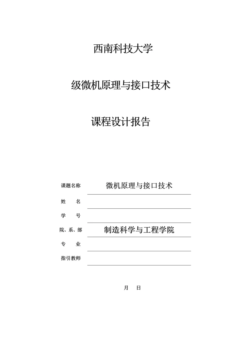 单片机优质课程设计基础报告书模板.docx