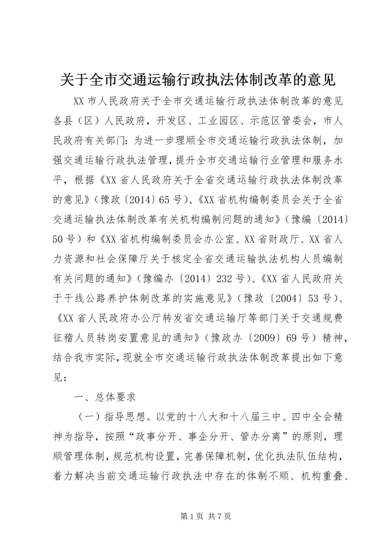 关于全市交通运输行政执法体制改革的意见.docx