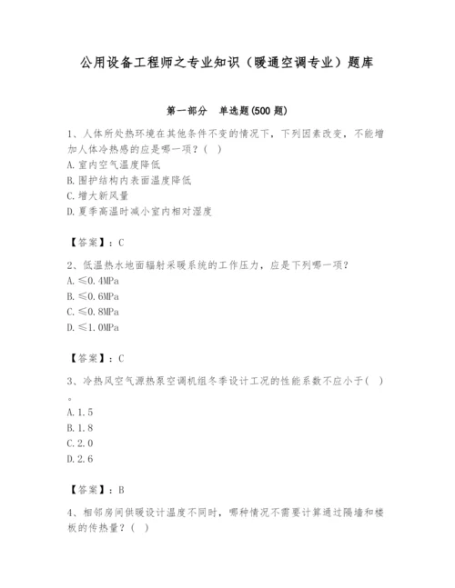 公用设备工程师之专业知识（暖通空调专业）题库（黄金题型）.docx