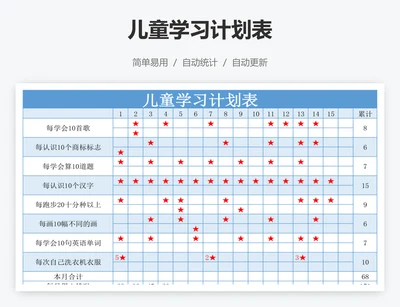 儿童学习计划表