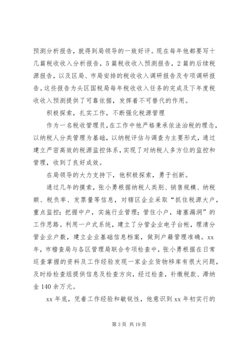 优秀税收管理员的先进事迹材料.docx
