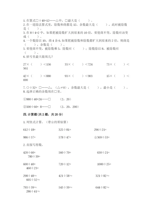 苏教版四年级上册数学第二单元 两、三位数除以两位数 测试卷及参考答案（完整版）.docx