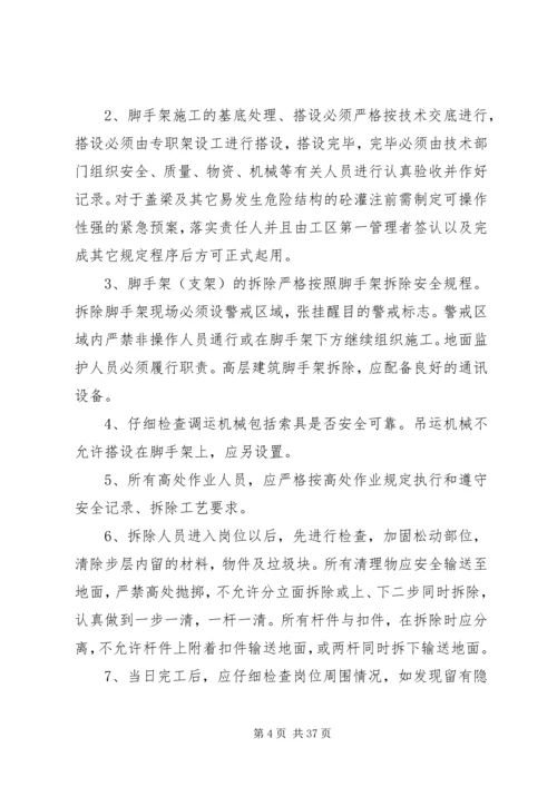 预防坍塌及高处坠落方案.docx