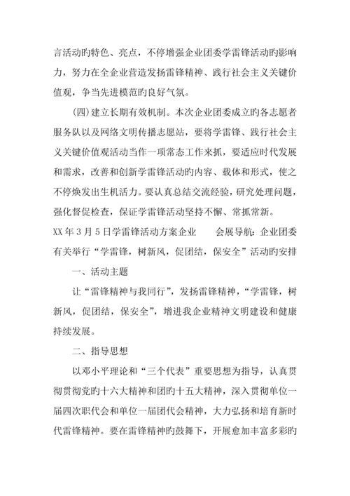 年日学雷锋活动方案企业.docx
