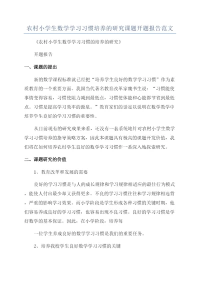 农村小学生数学学习习惯培养的研究课题开题报告范文.docx