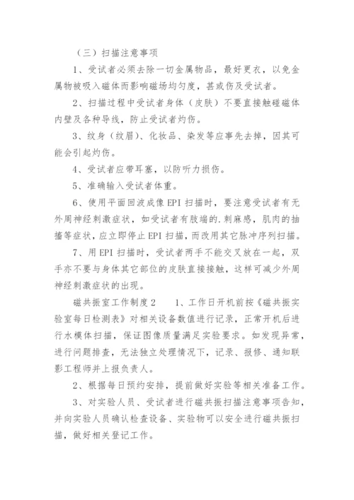 磁共振室工作制度.docx