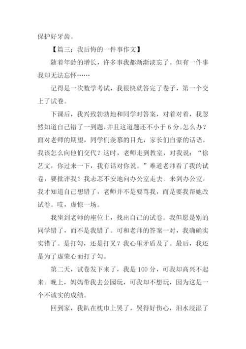 我后悔的一件事作文400字.docx