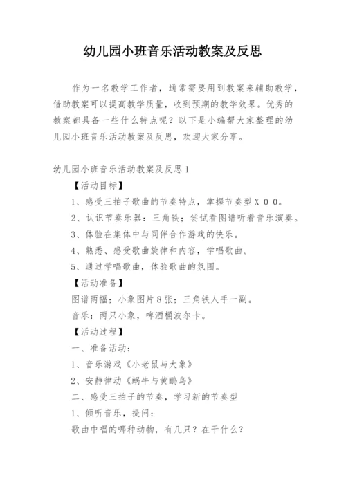 幼儿园小班音乐活动教案及反思_1.docx