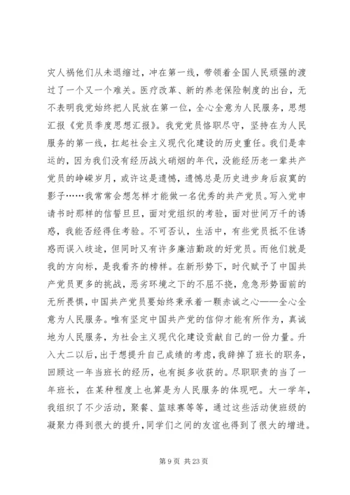 第一篇：党员季度思想汇报XX第一季度思想汇报.docx