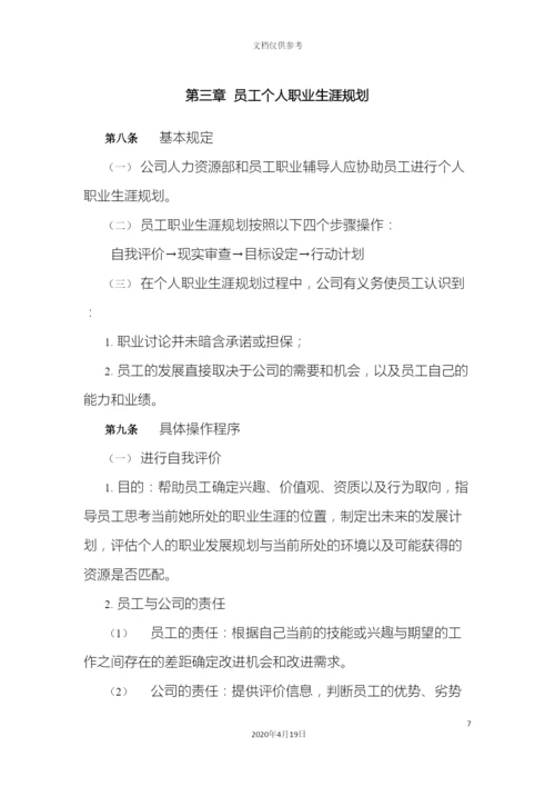 公司员工职业发展规划方案.docx