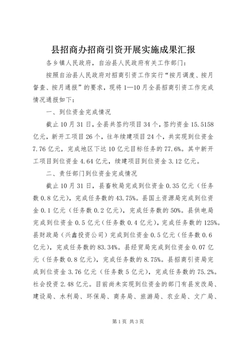 县招商办招商引资开展实施成果汇报.docx