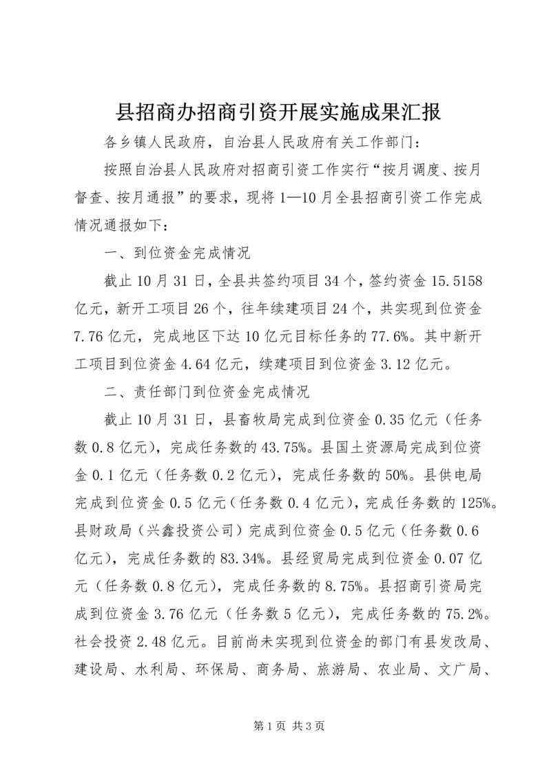 县招商办招商引资开展实施成果汇报.docx