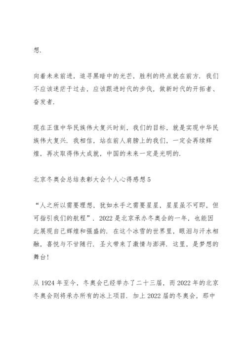 北京冬奥会总结表彰大会个人心得感想.docx