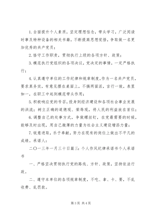 作风纪律承诺书 (2).docx