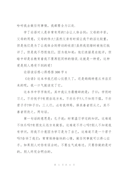 论语读后感心得感悟300字左右5篇.docx