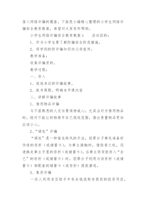 小学生网络诈骗安全教育教案.docx
