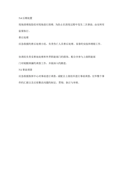 硫酸泄漏处理预案.docx