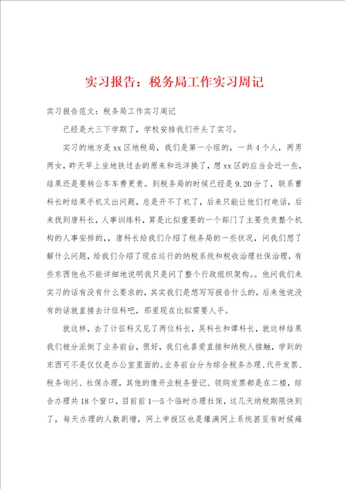 实习报告：税务局工作实习周记001