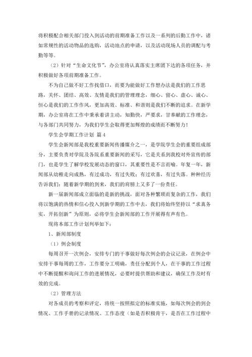 有关学生会学期工作计划5篇.docx