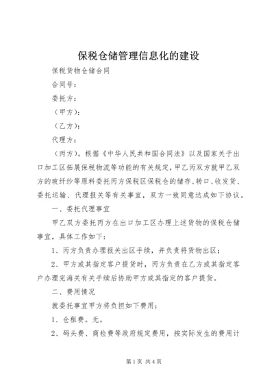 保税仓储管理信息化的建设.docx