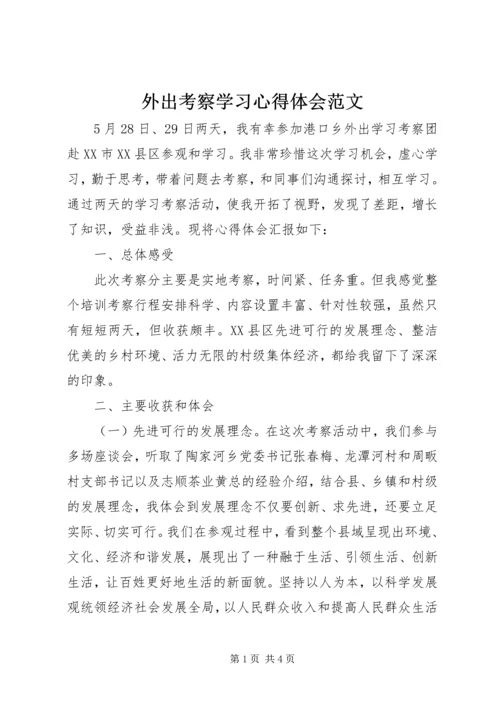 外出考察学习心得体会范文.docx