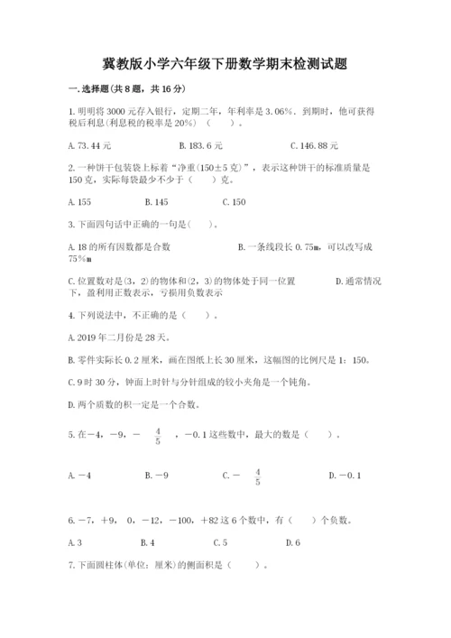 冀教版小学六年级下册数学期末检测试题【学生专用】.docx