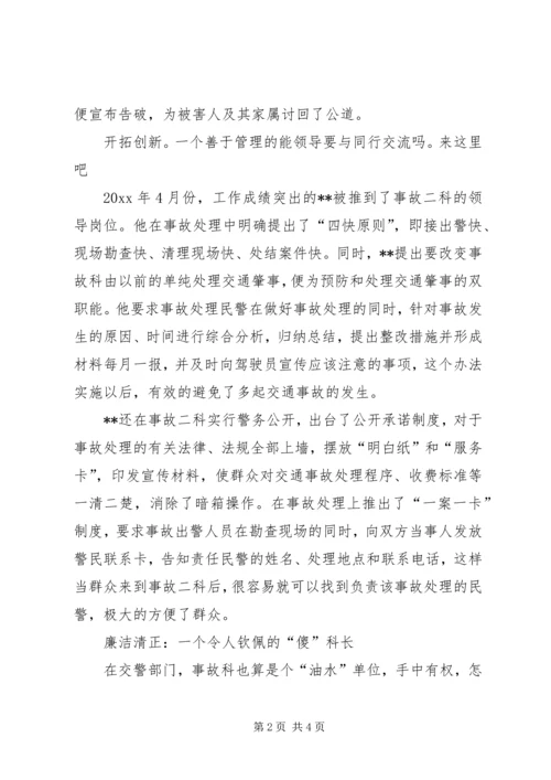 交警队事故科长典型事迹材料—记县交警大队事故二科科长某某.docx